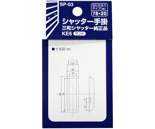 シャッター手掛 三和シャッター純正品 小 サンド 平坦な表面に置かれた、色合いの良い手掛けの全体像