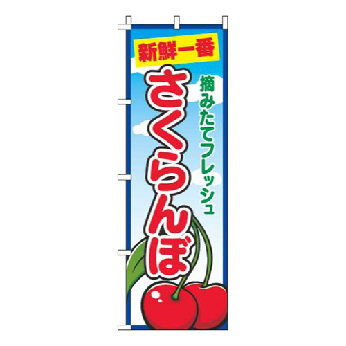 さくらんぼ青空丸画像