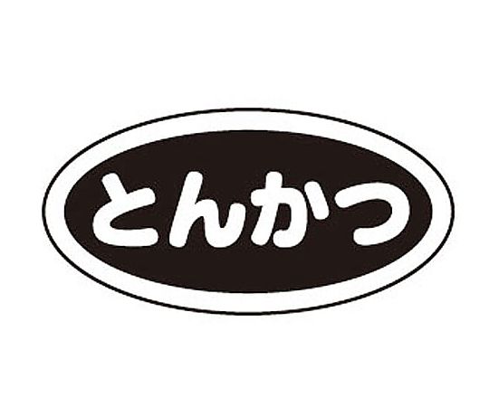 識別シール とんかつ(10枚入)画像