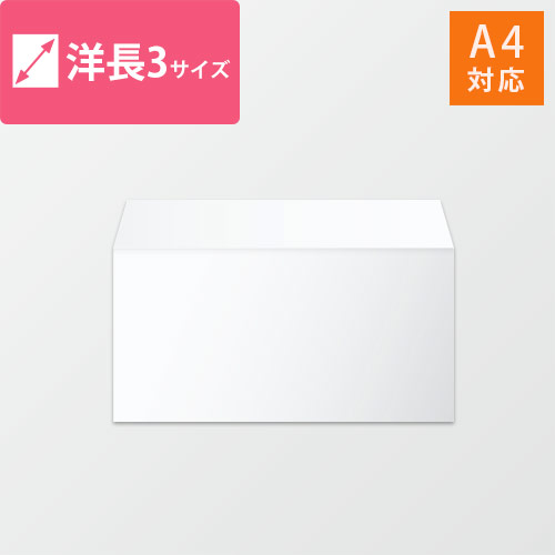 洋長3封筒　ケント（ホワイト）100g　〒枠なし・口糊なし画像