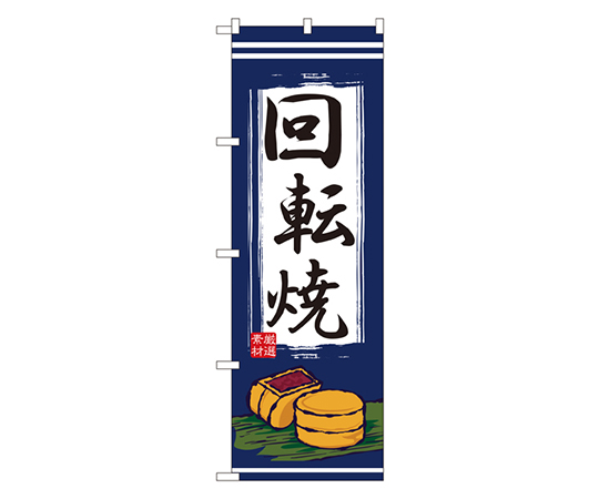 回転焼 のぼり画像