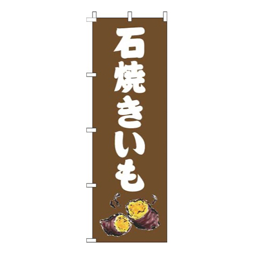 石焼きいも茶色画像