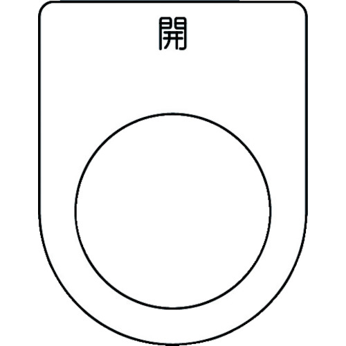 押ﾎﾞﾀﾝ/ｾﾚｸﾄｽｲｯﾁ(ﾒｶﾞﾈ銘板) 開 黒 φ25.5 1枚画像