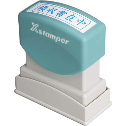 Ｘスタンパービジネス用　Ｂ型　領収書在中　ヨコ　藍画像