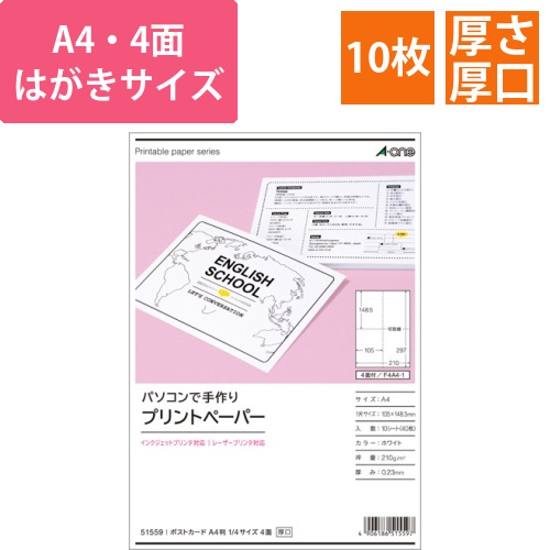 パソコンで手作りプリントペーパー　白無地　A4　4面　ポストカード　1/4サイズ　1冊(10シート)画像
