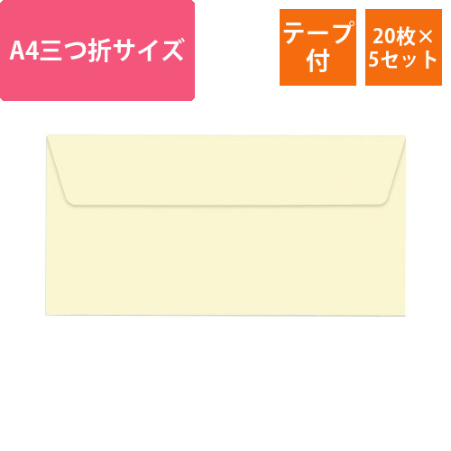 ポレン封筒　A4三つ折サイズ　アイボリー　20×5画像