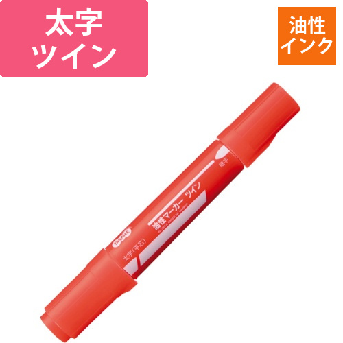キャップ式油性マーカー　ツイン　太字+細字　赤　1本画像