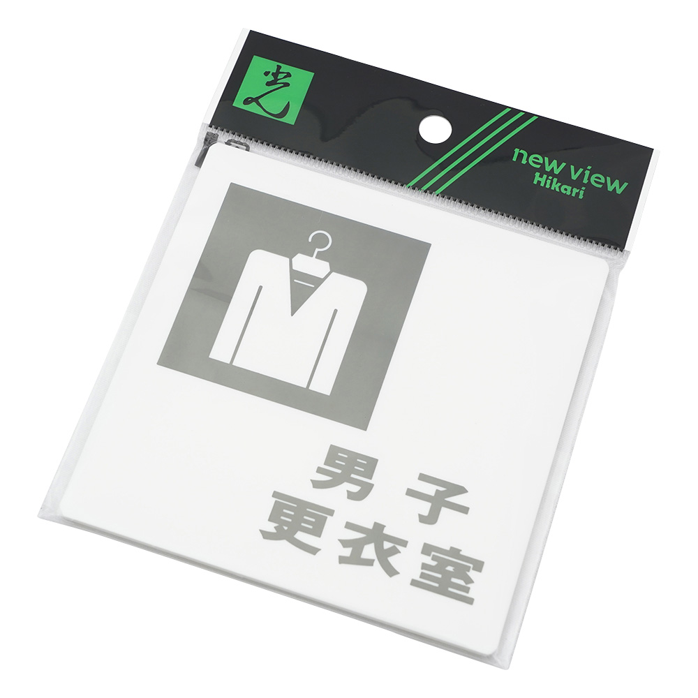 サインプレート (男子更衣室)