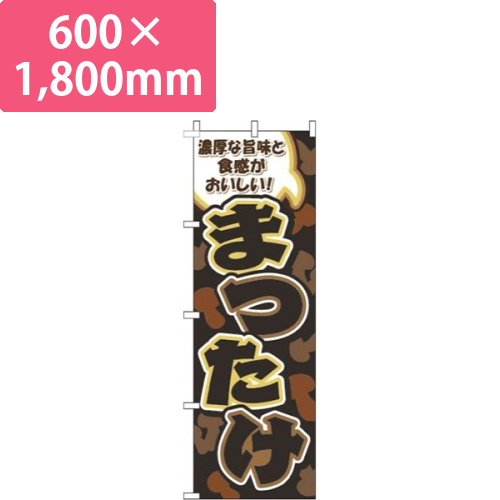 まつたけ柄黒画像