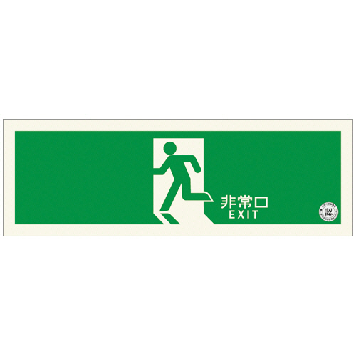 中輝度 蓄光式誘導標識(避難口誘導標識) 矢印なし 1枚画像