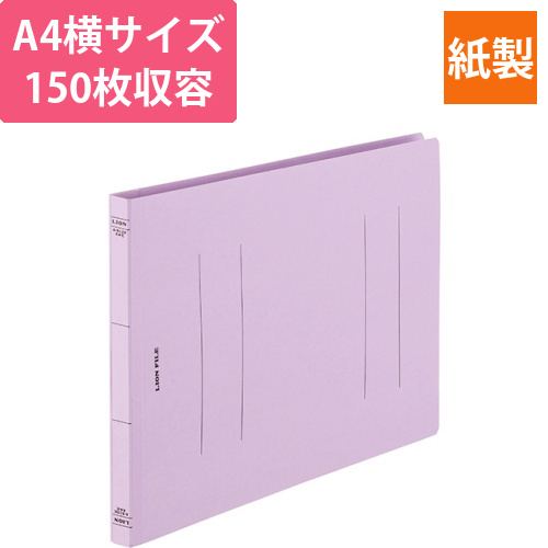フラットファイル(環境)　樹脂押え具　A4ヨコ　150枚収容　背幅18mm　パープル　1冊画像