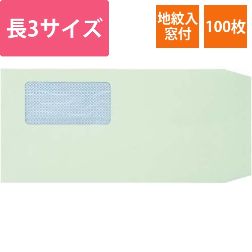 地紋入窓付封筒　長3　グリーン　100枚画像