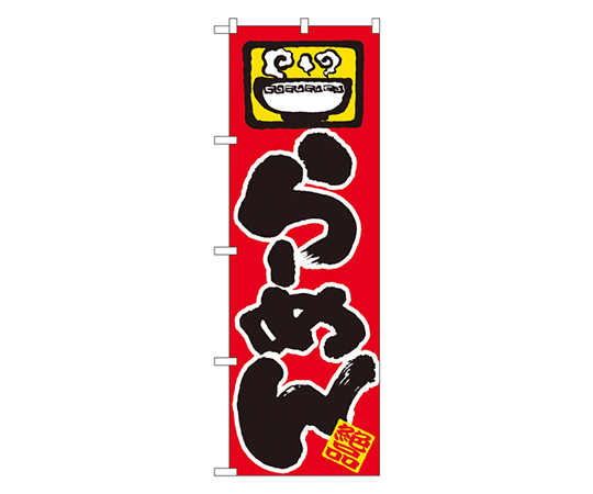 らーめん のぼり画像