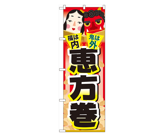 福は内 鬼は外 恵方巻 のぼり画像