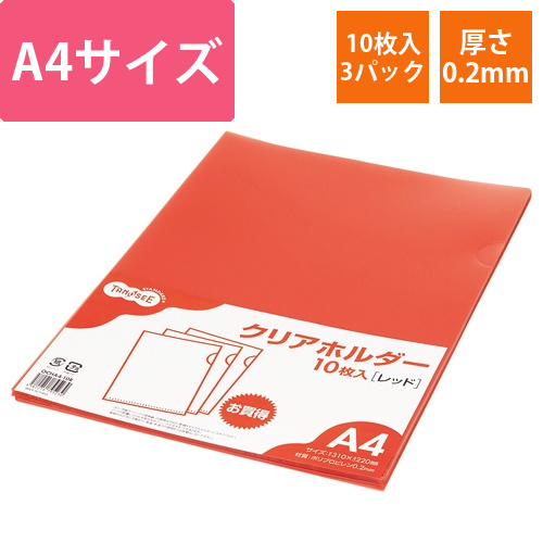 カラークリアホルダー(単色タイプ)　A4　レッド　1セット(30枚:10枚×3パック)画像