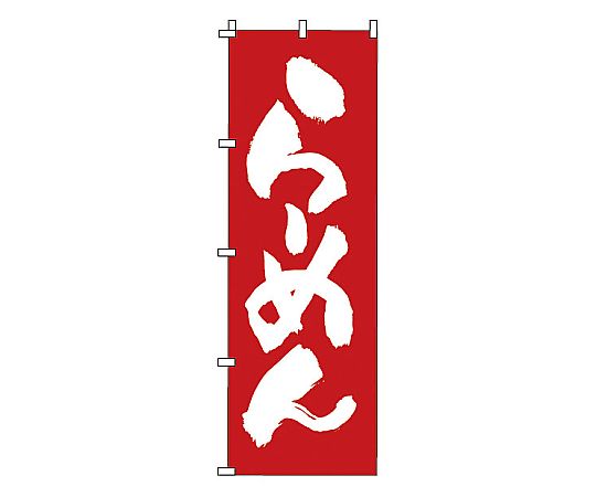 のぼり らーめん画像