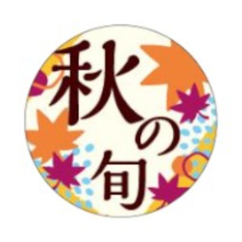 ラベル 93-9342 秋の旬 朋JSP画像