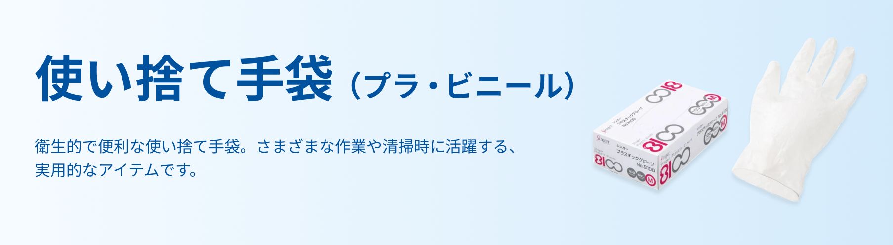 使い捨て手袋（プラ・ビニール）