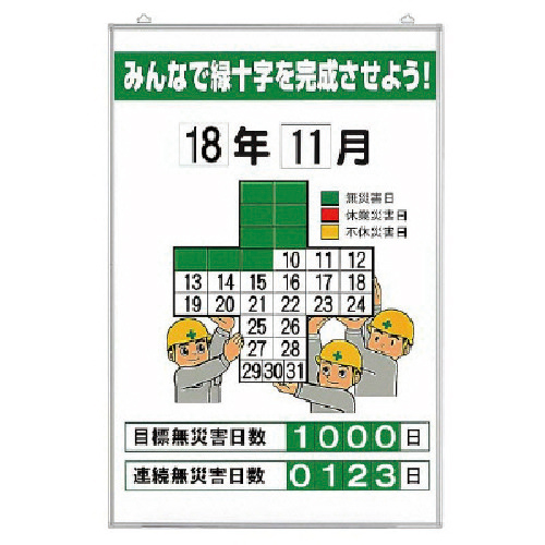 無災害記録表みんなで緑十字を… ｶﾗｰ鉄板･ｱﾙﾐ枠 900×600 1台画像