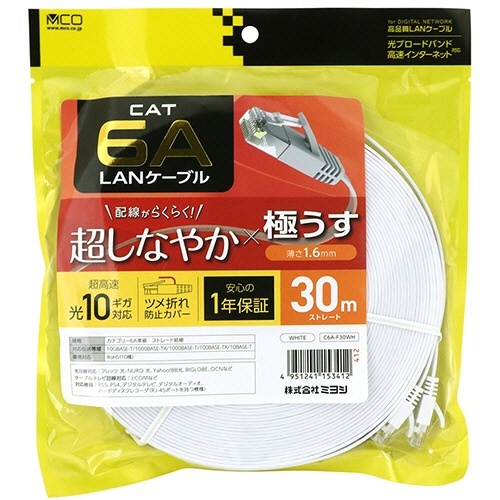 ミヨシ CAT.6A LANケーブル フラット ホワイト 30m 1本 フラットな形状で積み重ねられた白いLANケーブルの30mロール