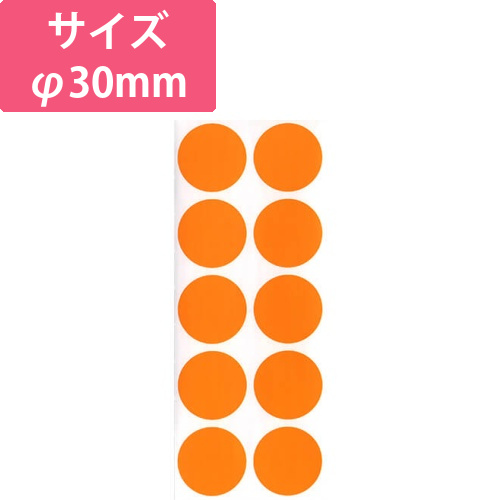 蛍光シール　30Φ　（オレンジ）画像