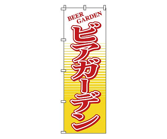 のぼり ビアガーデン画像