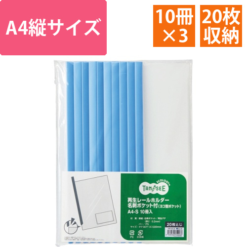 再生レールホルダー名刺ポケット付　(ヨコ型ポケット)　A4タテ　青　1セット(30冊:10冊×3パック)画像