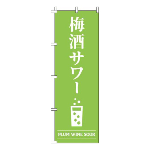 梅酒サワー黄緑画像