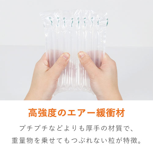 衝撃に強い！強い緩衝力の高強度エアー緩衝材