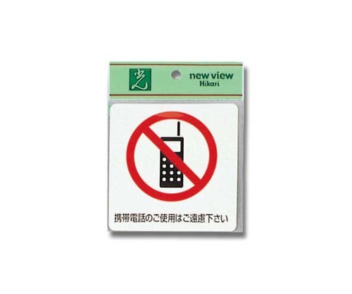 携帯電話のご使用はご遠慮下さい　100mm×100mm×0.2mm画像