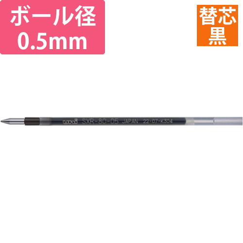 ジェットストリーム　替芯　0.5mm　黒