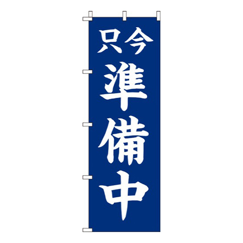 只今準備中紺画像