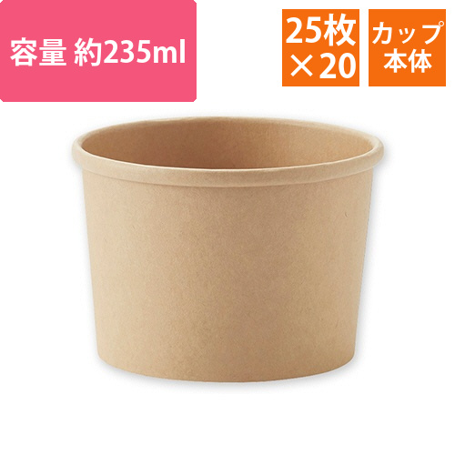 食品容器　未晒フードカップ　235ml　1セット(500個:25個×20パック)画像