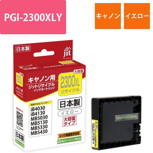 キヤノン Canon PGI-2300XLY イエロー 互換 リサイクルインクカートリッジ画像