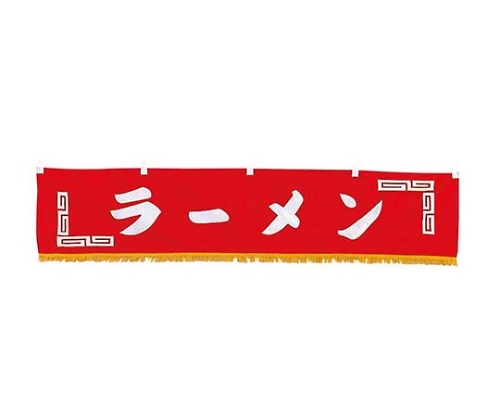 EBM 水引横幕 ラーメン YC-24画像
