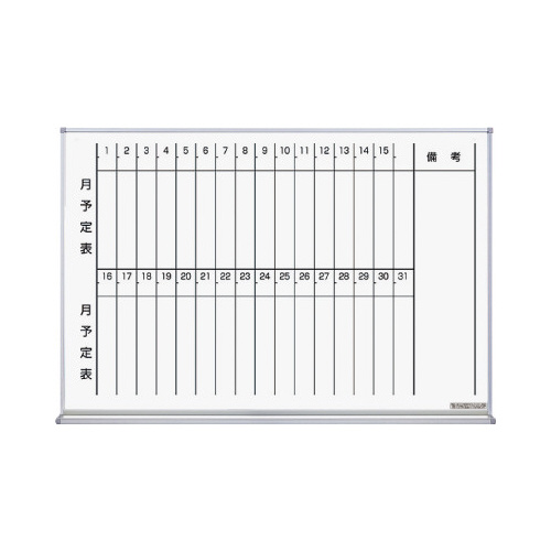 ホーローホワイトボード月予定タテ６１０×８９８ｍｍ画像