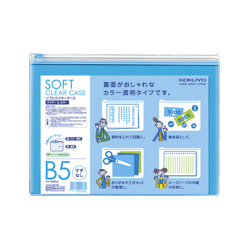 ソフトクリヤーケース〈カラー〉マチ無軟質Ｂ５薄青