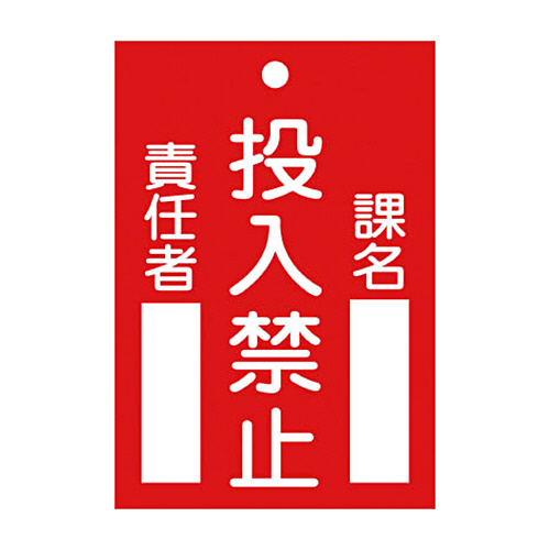 緑十字 札-100 投入禁止 120×80×2mm ﾗﾐﾌﾟﾚｰﾄ 1枚画像