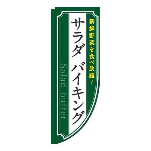 サラダバイキング緑Rのぼり(棒袋仕様)画像