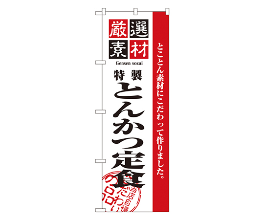 厳選素材とんかつ定食 のぼり画像