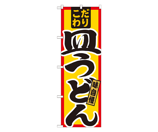 皿うどん こだわり のぼり画像