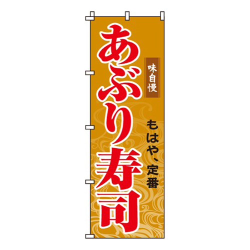 あぶり寿司画像