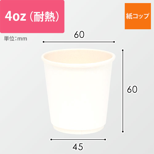 紙コップ 二重断熱カップ 白無地 4オンス(120ml) 60mm口径画像
