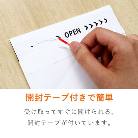 開封テープ付きのクッション封筒！