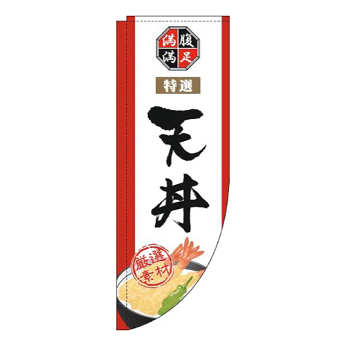 天丼白Rのぼり(棒袋仕様)画像