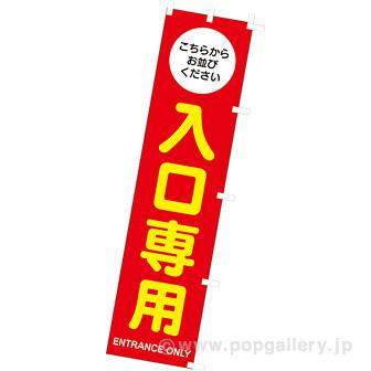 のぼり　入口専用画像