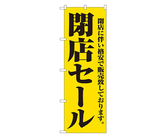 閉店セール のぼり画像