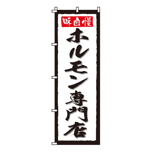 ホルモン専門店画像