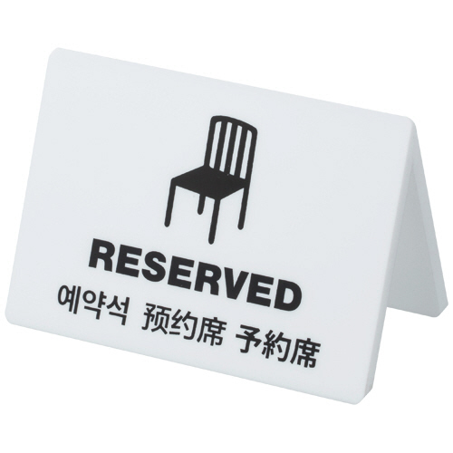 ﾕﾆﾊﾞｰｻﾙﾃｰﾌﾞﾙｻｲﾝ 予約席 1個画像