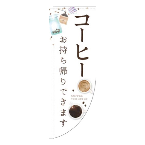 コーヒーお持ち帰りできますカップ白Rのぼり(棒袋仕様)画像
